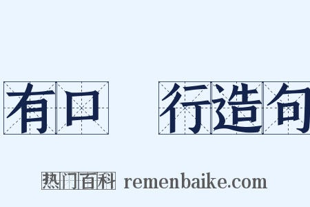 有口無行造句是什么意思的图片